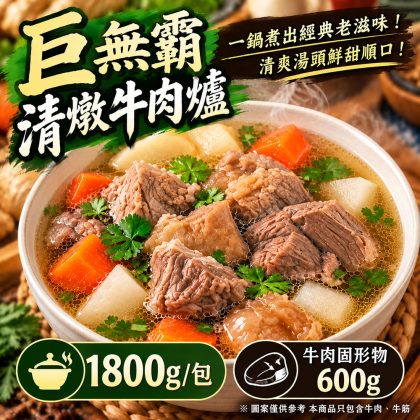 【樂廚】(冷凍)藥膳清燉牛肉爐1800g((不辣/單筆訂單最多10包))｜牛肉湯鍋 半筋半肉 藥膳湯底 冷凍調理包 火鍋湯底
