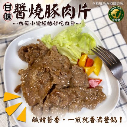【樂廚】(冷凍)甘味醬燒豚肉片300g