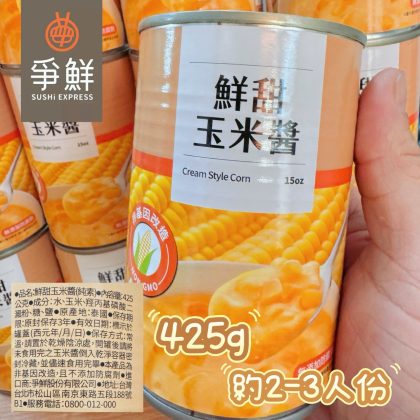 【樂廚】爭鮮香濃玉米醬425g(箱/24罐)(一筆訂單只能寄一箱,無法與其他商品一併寄出) 迴轉壽司 玉米 玉米濃湯