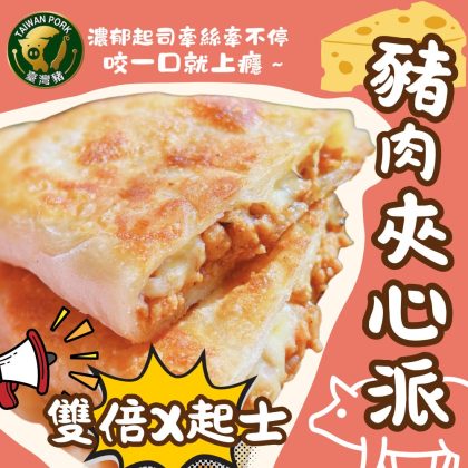 (效期20260421)【樂廚】(冷凍)雙倍X起士 豬肉夾心派500g