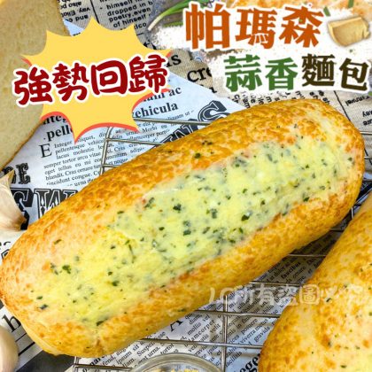 【樂廚】(冷凍)蒜香帕瑪森 110g±5%/包​