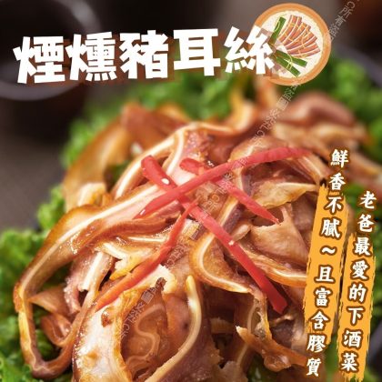 【樂廚】(冷凍) 煙燻豬耳絲200g/包