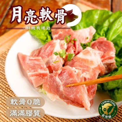 【樂廚】(冷凍)月亮軟骨250g