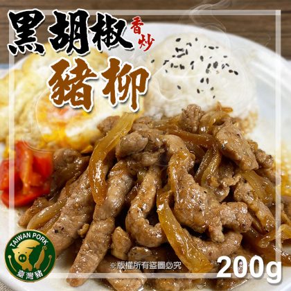 【樂廚】(冷凍)黑胡椒香炒豬柳200g
