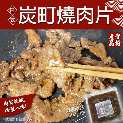 【樂廚】(冷凍)炭町燒肉片300g