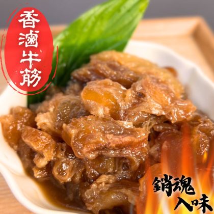 【樂廚】(冷凍) 銷魂香滷牛筋 250g/包（固形物:100g)