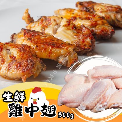 【樂廚】(冷凍)特優國產生鮮雞中翅 500g±10%/包