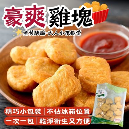 【樂廚】(冷凍)豪爽雞塊300g±10%/包