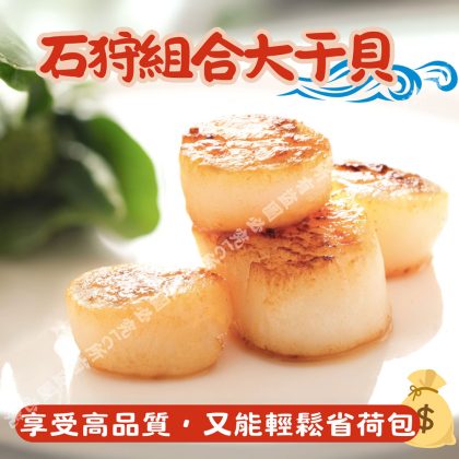 【樂廚】(冷凍)石狩組合大干貝800g(含保護冰重)