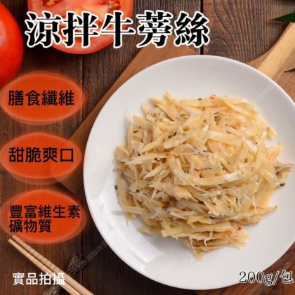 【樂廚】(冷凍)涼拌牛蒡絲200g
