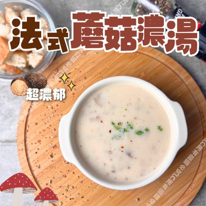 【樂廚】(冷凍)法式蘑菇濃湯250g±9g/包