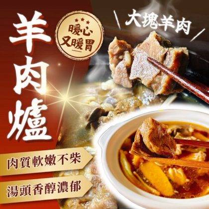 【樂廚】(冷凍)匠燒羊肉爐1100g