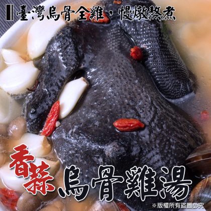 【樂廚】(冷凍)香蒜烏骨雞湯 2500g