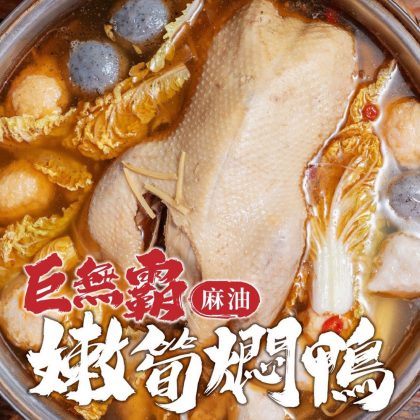 【樂廚】(冷凍)麻油嫩筍燜全鴨2300g/包