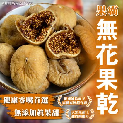 【樂廚】(冷藏)果霸無花果乾170g