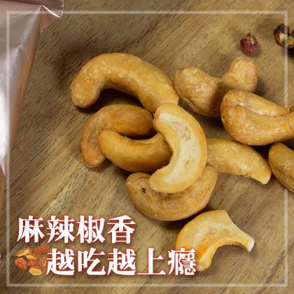 【樂廚】(常溫)麻辣腰果120g