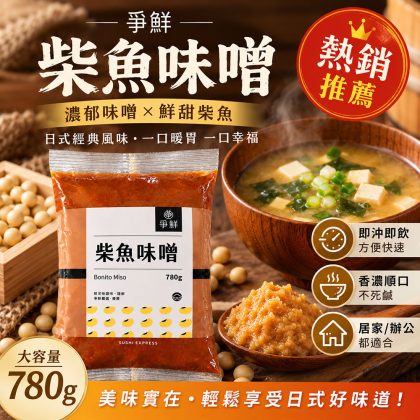 【爭鮮】(常溫)柴魚味噌780g(保存期限三個月)｜日式味噌 柴魚風味 味噌湯 湯底 火鍋湯底 日式料理 調味醬