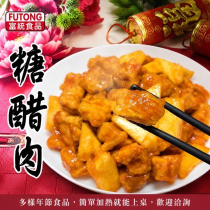 【樂廚】(冷凍)富統糖醋肉220g/包