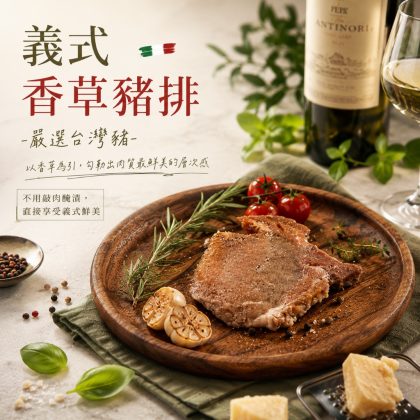 【樂廚】(冷凍)義式香草豬排250g