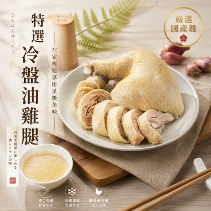 【樂廚】(冷凍)特選冷盤油雞腿400g