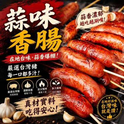 【樂廚】(冷凍)蒜味香腸300g/包