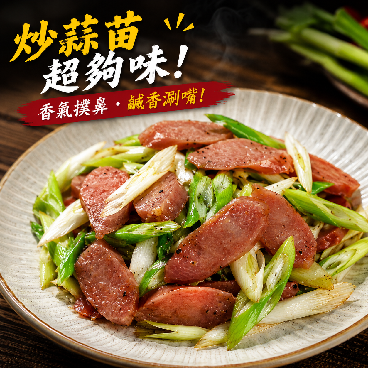 【樂廚】(冷凍)蒜味香腸300g/包:圖片 5