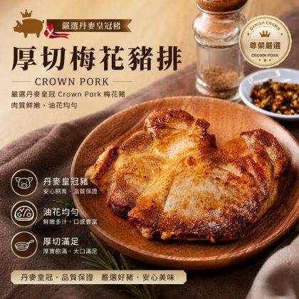 【樂廚】(冷凍)丹麥皇冠厚切梅花豬排500g(4-6片)