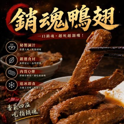 【樂廚】(冷凍)銷魂鴨翅5入/230g/袋