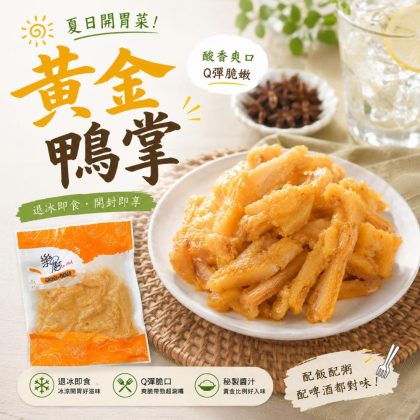 【樂廚】(冷凍)黃金鴨掌200g