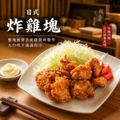【樂廚】(冷凍)日式炸雞塊250g 居酒屋 日式 下酒菜