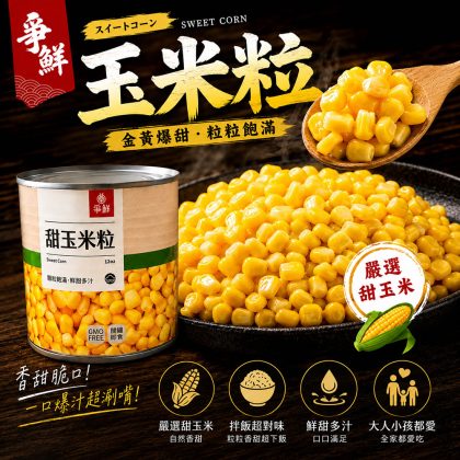 【樂廚】爭鮮甜玉米粒(24罐/箱) 迴轉壽司 玉米濃湯 蛋餅 素食可食用