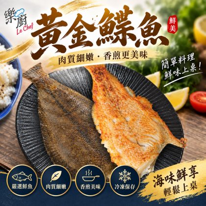 【樂廚】(冷凍)脂香黃金鰈魚350g(一包兩片) 鰈魚 冷凍鰈魚 冷凍魚 海鮮 冷凍海鮮 魚排 香煎魚 家庭料理 冷凍食品