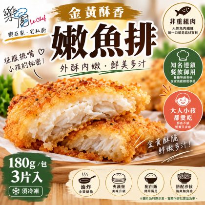 【樂廚】(冷凍)金黃酥香嫩魚排2+1片超值組  魚排、巴沙魚、巴沙魚排、冷凍魚排、香酥魚排、炸魚排、冷凍炸物、家庭料理、快速料理、早餐魚排、魚排漢堡、冷凍食品