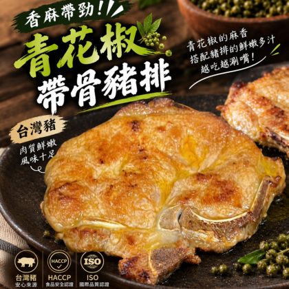 【樂廚】(冷凍)青花椒帶骨豬排350g|台灣豬 椒麻豬排 調味豬排 氣炸料理 冷凍調理食品