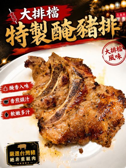 【樂廚】大排檔特製醃豬排350g
