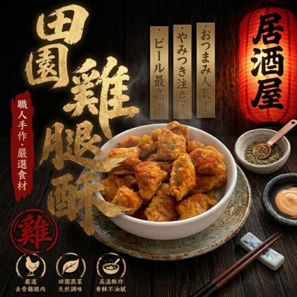 【樂廚】(冷凍)田園雞腿酥500g｜雞腿肉｜酥炸雞腿｜氣炸料理｜冷凍炸物｜便當配菜｜快速料理