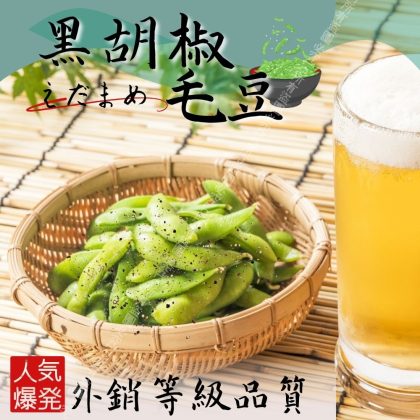 【樂廚】(冷凍)黑胡椒毛豆300g