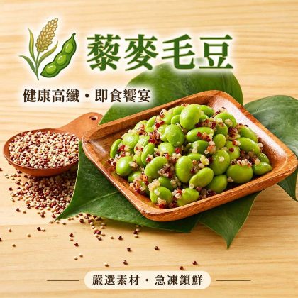 【樂廚】(冷凍)藜麥毛豆250g 健康輕食｜藜麥×毛豆｜簡單加熱即食｜早餐沙拉配菜｜冷凍輕食