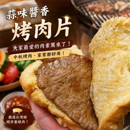 【樂廚】(冷凍)蒜味醬香烤肉片500g(10片)｜台灣豬 醃製豬肉片 烤肉片 烤肉食材 露營烤肉 便當配菜