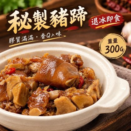 【樂廚】(冷凍)秘製豬蹄300g｜台灣豬 酸辣豬蹄 Q彈豬腳 下酒菜 加熱即食 冷凍調理